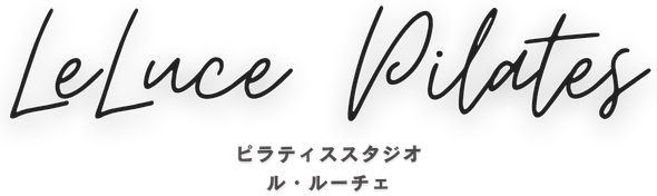 ル・ルーチェ平針｜女性専用マシンピラティス×栄養サポート｜巻き肩改善・姿勢改善・美尻骨盤・美脚・体幹強化・ボディメイク