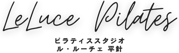 ル・ルーチェ平針｜女性専用マシンピラティス×栄養サポート｜巻き肩改善・姿勢改善・美尻骨盤・美脚・体幹強化・ボディメイク